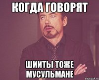 Когда говорят Шииты тоже мусульмане