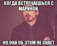 Когда встречаешься с Мариной, но она об этом не знает