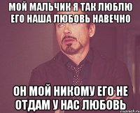 мой мальчик я так люблю его наша любовь навечно он мой никому его не отдам у нас любовь