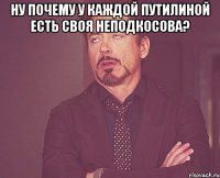 Ну почему у каждой Путилиной есть своя Неподкосова? 