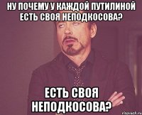 Ну почему у каждой Путилиной есть своя Неподкосова? есть своя Неподкосова?