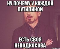 Ну почему у каждой Путилиной есть своя неподкосова