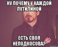 Ну почему у каждой Путилиной есть своя неподкосова?