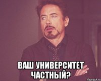  Ваш университет частный?