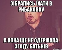 Зібрались їхати в Рибаковку а вона ще не одержала згоду батьків