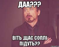 даа??? Віть ,щас соплі підуть??