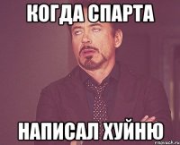 Когда спарта написал хуйню