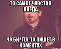 То самое чувство когда Чэ Би что-то пишет в коментах