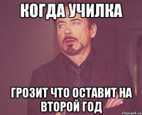 когда училка грозит что оставит на второй год