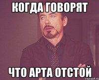 когда говорят что арта отстой