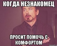 КОГДА НЕЗНАКОМЕЦ ПРОСИТ ПОМОЧЬ С КОМФОРТОМ