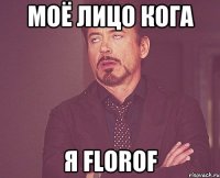 моё лицо кога я florof