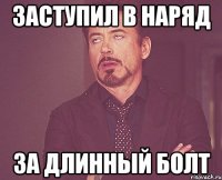 Заступил в наряд За длинный болт