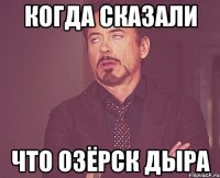 Когда сказали Что Озёрск дыра