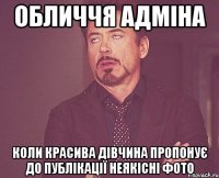 обличчя адміна коли красива дівчина пропонує до публікації неякісні фото