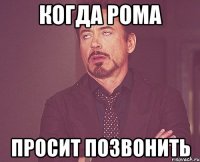 Когда Рома просит позвонить