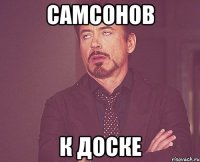 САМСОНОВ К ДОСКЕ