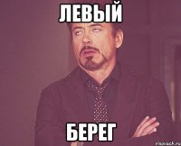 Левый Берег