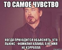 То самое чувство когда приходится объяснять, что Льюис - фамилия Клайва, а не имя не Кэрролла