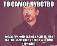 То самое чувство когда приходится объяснять, что Льюис - фамилия Клайва, а не имя Кэрролла