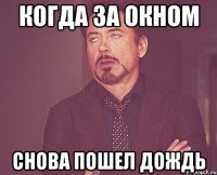 Когда за окном Снова пошел дождь