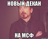 Новый декан На МСФ