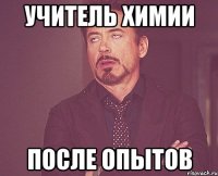 Учитель химии После опытов