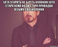 ХАТА ЗГОРИТЬ НЕ БЕРІТЬ КОЛОНКИ ХАТА СТАРА НЕМА ВОДИ СТАРА ПРОВОДКА ВІЗЬМУ СВОЇ КОЛОНКИ 