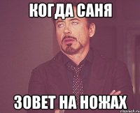 когда саня зовет на ножах