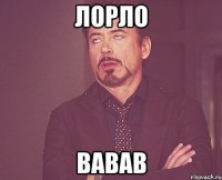 лорло вавав