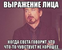 Выражение лица когда Света говорит, что что-то чувствует не хорошее