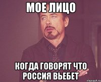 мое лицо когда говорят что россия вьебет