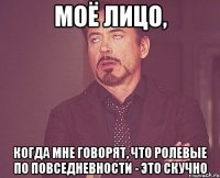 моё лицо, когда мне говорят, что ролевые по повседневности - это скучно