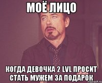 Моё лицо Когда девочка 2 lvl просит стать мужем за подарок