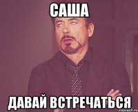 Саша Давай встречаться