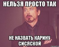 Нельзя просто так не назвать Карину СИСЯСКОЙ