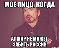 Мое лицо, когда Алжир не может забить России