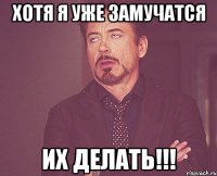 Хотя я уже замучатся Их делать!!!