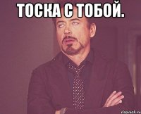 Тоска с тобой. 