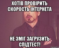 Хотів провірить скорость Інтернета не зміг загрузить спідтест!