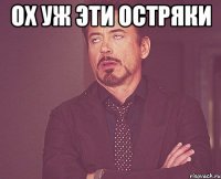 ох уж эти остряки 