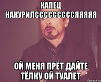 капец накурилсссссссссяяяяя ой меня прёт дайте тёлку ой туалет