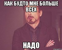 как будто мне больше всех надо