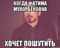 когда фатима мухорбековна хочет пошутить