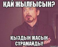 Қай жылғысын? Қыздын жасын сұрамайды!