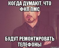 когда думают, что фкп пмс будут ремонтировать телефоны