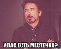  у вас есть местечко?