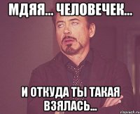 Мдяя... человечек... и откуда ты такая взялась...