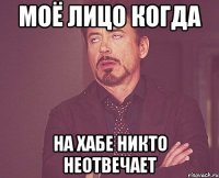 Моё лицо когда на хабе никто неотвечает