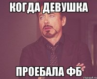 Когда девушка проебала ФБ